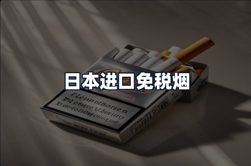 日本进口免税烟