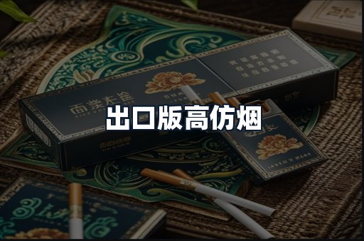 出口版高仿烟